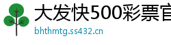 大发快500彩票官网app下载_炸金花游戏官方网站_11选5任三倍投计划_彩八仙人工计划的特色_好运快三首页